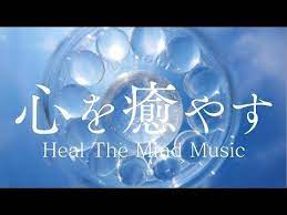 落ち着くギターbgm ネガティブな心 感情を癒し本来の自分を取り戻すヒーリングミュージック パワーストーン効果 heal the mind music youtube ヒーリング音楽 癒し 音楽 癒し