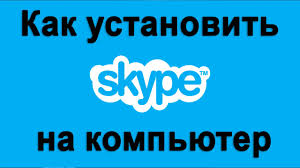 скачать бесплатно скайп на компьютер виндовс 7 русском языке Kak Ustanovit Skajp Na Kompyutere Poshagovoe Video Youtube