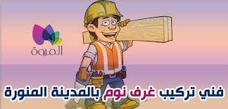 فنى تركيب غرف نوم جديده بالمدينه المنوره 0544401211 لتركيب جميع انواع غرف النوم الجديده