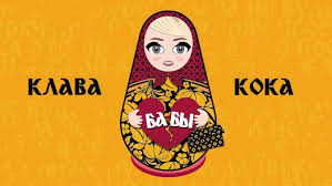 Ты ты ты мне не враг… ааа… но с тобой не дружу… ууу… куплет 2 (niletto): Klava Koka Baby Tekst Slova Pesni
