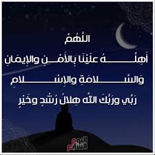 عدد الذين يثبت برؤيتهم هلال شهر رمضان (مقالة. ØµØ­ÙŠÙØ© Ø§Ù„ÙŠÙˆÙ… Ø§Ù„Ø³Ø§Ø¨Ø¹ Ø¯Ø¹Ø§Ø¡ Ø±Ø¤ÙŠØ© Ù‡Ù„Ø§Ù„ Ø´Ù‡Ø± Ø§Ù„Ù…Ø­Ø±Ù… Ø§Ù„Ù„Ù‡Ù… Ø£Ù‡Ù„Ù‡ Ø¹Ù„ÙŠÙ†Ø§ Ø¨Ø§Ù„Ø£Ù…Ù† ÙˆØ§Ù„Ø£Ù…Ø§Ù† ÙƒÙ„ Ø¹Ø§Ù… ÙˆØ£Ù†ØªÙ… Ø¨Ø®ÙŠØ±
