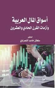 أسواق المال العربية وأزمات القرن الحادي والعشرون سلطان النصراوي Arabic Books Books