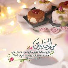 ღ من العايدين بكل عبارات التهاني بكل الحب والاماني بكل إحساس وجدا eid mubark eid greetings eid mubarak wallpaper