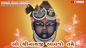 O Shrinathji Aavjo Tame Lyrics in Gujarati, Shreenathji Bhajan