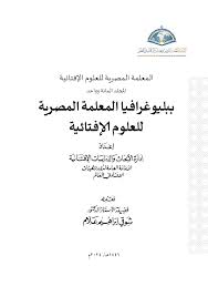 ببليوغرافيا المعلمة المصرية للعلوم إلافتائية