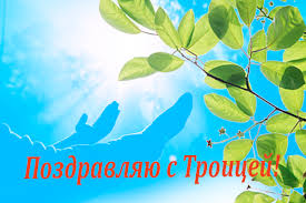 Бесплатная открытка с праздником троицы. Troica Pozdravleniya Dlya Sms Kartinki I Otkrytki Pozdravleniya V Proze