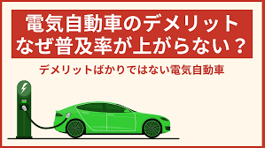 電気自動車（EV）普及を阻むデメリットとは？普及を阻む諸課題を解説