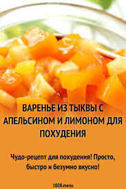как приготовить тыквенный сок с мякотью в домашних условиях Varene Iz Tykvy S Apelsinom I Limonom Dlya Pohudeniya Recept S Foto Poshagovo Recept Recept Marmelada Pitanie Recepty Eda