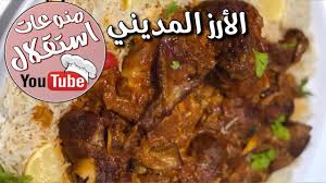 طريقة عمل الارز المديني من سناب تونة Youtube