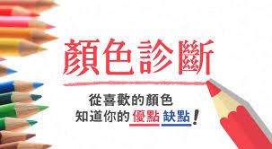 The website collected by this website comes from the. é¡è‰²å¿ƒç†æ¸¬é©— å¾žä½ å–œæ­¡çš„é¡è‰² æ¸¬é©—å‡ºä½ çš„å„ªé»ž ç¼ºé»ž Pairsæ´¾æ„›æ—