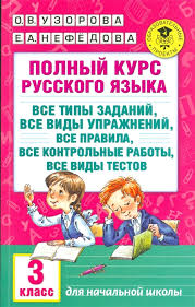 узорова нефедова полный курс русского языка 2 класс скачать бесплатно Polnyj Kurs Russkogo Yazyka 3 Klass Vse Tipy Zadanij Vse Vidy Uprazhnenij Vse Pravila Vse Kontrolnye Raboty Vse Vidy Testov Uzorova O Nefedova E Kupit Knigu S Dostavkoj V Internet Magazine Chitaj Gorod