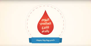 مواضيع مختلفة التبرع بالدم