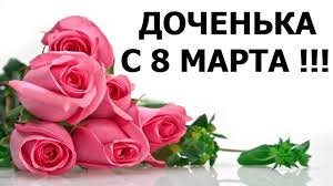Присоединяйтесь, подписывайтесь, со мной интересно! Pozdravlenie Dochenke S 8 Marta Youtube