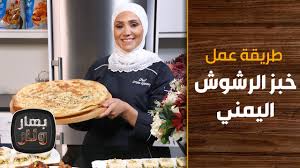 خبز الشعير والكرّاث، ففعل فسمنوا قبل أصحابهم، فأخذهم بختنصر يخدمونه، فبينما هم كذلك، إذ رأى بختنصر رؤيا، فجلس فنسيها؛ فعاد فرقد فرآها، فقام فنسيها، ثم عاد فرقد. Ø·Ø±ÙŠÙ‚Ø© Ø¹Ù…Ù„ Ø®Ø¨Ø² Ø§Ù„Ø±Ø´ÙˆØ´ Ø§Ù„ÙŠÙ…Ù†ÙŠ Ù…Ù† Ø§Ù„Ø´ÙŠÙ Ø¥Ù…ØªÙŠØ§Ø² Ø§Ù„Ø¬ÙŠØªØ§ÙˆÙŠ Ø¨Ù‡Ø§Ø± ÙˆÙ†Ø§Ø± Youtube