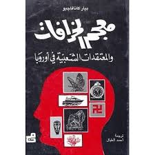تحميل كتاب معجم الخرافات والمعتقدات الشعبية في أوروبا Pdf مجانا ل بيار كانافاجيو كتب Pdf Books My Books Book Cover