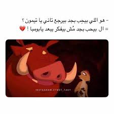 Pin By المبتسم دائما بيشو On خاص Cartoon Quotes Arabic Tattoo Quotes Disney Quotes