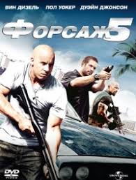 Forsazh 5 Fast Five 2011 Smotret Onlajn Besplatno V Horoshem Kachestve