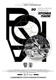 Live μεταδόσεις και περιγραφές αγώνων. 90 Hronia Paok Nostalgontas To Mellon 2016 Imdb
