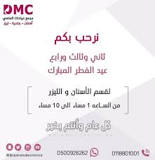 نرحب بكم ثاني وثالث ورابع أيام عيد الفطر المبارك لقسم الأسنان و الليزر من الساعه 1 مساء الى 10 مساء و كل