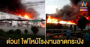 ระทึกซ้ำ!ไฟไหม้รง.อุตสาหกรรม นิคมลาดกระบังยังดับไม่ได้ 'ในหลวง'โปรดเกล้าฯ พระราชทานพวงมาลา วางหน้าหีบศพ 'น้องพอส' Tlj4nmnacrufim
