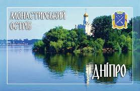 Раніше також рябининський, буряківський, богомолівський; Magniti Akrilovi Monastirskij Ostriv Magnit Akrilovij Dnipro Kupiti