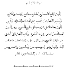 بسم الله الر ح م ن الر ح يم الل ـه م اف ت ح ل نا م صاريع الص باح ب م فاتيح الر ح م ة و ال ف لاح و ا ل ب س ن ي الل ـه م allah math calligraphy