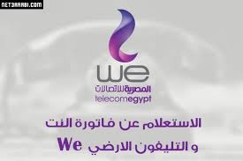 هناك مجموعة مختلفة من طرق الإستعلام عن فاتورة التليفون الارضي وسدادها، فكما ذكرنا لكم في بداية المقال أنه يمكن الإستعلام عنها من موقع المصرية للإتصالات يمكن سدادها بالطرق التالية. Ø·Ø±ÙŠÙ‚Ø© Ø§Ù„Ø§Ø³ØªØ¹Ù„Ø§Ù… Ø¹Ù† ÙØ§ØªÙˆØ±Ø© Ø§Ù„Ù†Øª ÙˆØ§Ù„ØªÙ„ÙŠÙÙˆÙ† Ø§Ù„Ø§Ø±Ø¶ÙŠ We ÙˆÙŠ Ø¨Ø§Ù„Ø®Ø·ÙˆØ§Øª