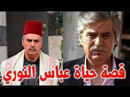 السيرة الذاتية عباس النوري ابو عصام فى باب الحارة قصة حياة المشاهير youtube