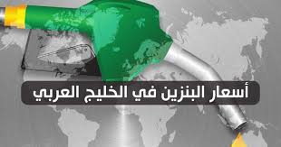 وزادت المملكة في ديسمبر كانون الأول 2015 سعر البنزين 95 أوكتين إلى 0.90 ريال (0.24 دولار) للتر من 0.60 ريال. Ø¨Ø§Ù„Ø¥Ù†ÙÙˆØ¬Ø±Ø§Ù ØªØ¹Ø±Ù Ø¹Ù„Ù‰ Ø£Ø³Ø¹Ø§Ø± Ø§Ù„Ø¨Ù†Ø²ÙŠÙ† ÙÙŠ Ø¯ÙˆÙ„ Ø§Ù„Ø®Ù„ÙŠØ¬ Ø§Ù„Ø®Ù„ÙŠØ¬ Ø£ÙˆÙ†Ù„Ø§ÙŠÙ†