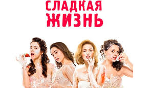 сладкая жизнь 2 сезон 1 серия смотреть онлайн хорошем качестве Sladkaya Zhizn 3 Sezon Smotret Onlajn Serial Na Ratatu Com