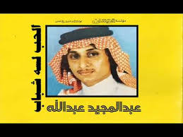 Check spelling or type a new query. Ø§Ø³ØªÙ…Ø§Ø¹ Ùˆ ØªØ­Ù…ÙŠÙ„ Ø§ØºØ§Ù†ÙŠ Ø¹Ø¨Ø¯Ø§Ù„Ù…Ø¬ÙŠØ¯ Ø¹Ø¨Ø¯Ø§Ù„Ù„Ù‡ Ø§Ù„Ø­Ø¨ Ù„Ø³Ù‡ Ø´Ø¨Ø§Ø¨ Ø³ØªÙˆØ¯ÙŠÙˆ 1986