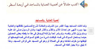 مقال عن أهمية العناية بالمساجد في أربعة أسطر المكتبة التعليمية