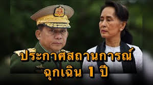 หลังจากกองทัพพม่าออกมาประกาศเมื่อวันที่ 1 กุมภาพันธ์ ทำการรัฐประหารยึดอำนาจจากรัฐบาลพลเรือน หลังจับกุมนางออง ซาน ซูจี. Souv3euuz E M