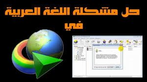 حل مشكلة اللغة العربية في انترنت داونلود مانجر Idm ويندوز 10 Youtube