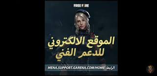 Garena free fire has more than 450 million registered users which makes it one of the most popular mobile battle royale games. Ø§Ù„Ù…ÙˆÙ‚Ø¹ Ø§Ù„Ø¥Ù„ÙƒØªØ±ÙˆÙ†ÙŠ Ù„Ù„Ø¯Ø¹Ù… Ø§Ù„ÙÙ†ÙŠ Ø§Ø­Ø³Ù† Ø´ÙŠ Free Fire Arabic Facebook
