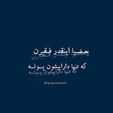 صــــآد ڨ شاڪری در توییتر بعــضــیـا اینـقـدر فقیــرن ڪـه تنها داراییـشــون پــوݪــه پول دنیا تکست صادق