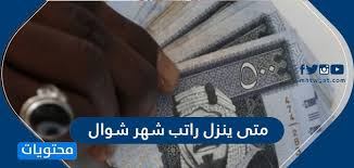 متى ينزل راتب شهر شوال 1441 موعد نزول الرواتب هذا الشهر موقع محتويات