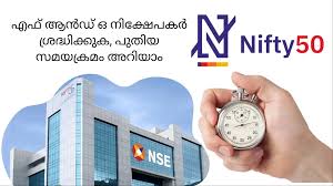 NSE: ഓഹരി വിപണി പ്രവര്‍ത്തന സമയം മാറുന്നു; എഫ് ആന്‍ഡ് ഒ നിക്ഷേപകര്‍ ശ്രദ്ധിക്കുക, പുതിയ സമയക്രമം അറിയാം