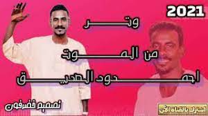 وتر 2021 احمد ودالصديق ابو جدو. Ø¬Ø¯ÙŠØ¯ Ø¹Ø¨Ø¯Ø§Ù„Ù„Ù‡ Ø§Ø­Ù…Ø¯ Ø§Ù„ØµØ¯ÙŠÙ‚2021 Video Klip Mp4 Mp3