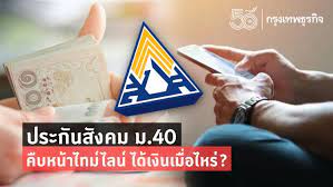 ครม.ลดอัตราเงินสมทบผู้ประกันตน ม.40 กลุ่มผู้ประกอบการอาชีพอิสระ 3.5 ล้านคน เหลือร้อยละ 60 ของเงินสมทบเดิมเป็นเวลา 6 เดือน ด้านคน. 2qrvkjlxeh79om