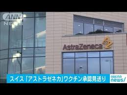 Check spelling or type a new query. ã‚¢ã‚¹ãƒˆãƒ©ã‚¼ãƒã‚« ãƒ¯ã‚¯ãƒãƒ³æ‰¿èªè¦‹é€ã‚Š ã‚¹ã‚¤ã‚¹ 2021å¹´2æœˆ4æ—¥ Youtube