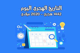 تحويل التاريخ من هجري الى ميلادي والعكس. Ø­Ø¨ Ø§Ù„Ø§Ø³ØªØ·Ù„Ø§Ø¹ Ø§Ù„ØµØ¯Ø£ ÙŠØ¶Ø®Ù… ÙŠÙˆØ³Ø¹ ÙŠØ¨Ø§Ù„Øº Ù…Ø§ Ù‡Ùˆ ØªØ§Ø±ÙŠØ® Ø§Ù„ÙŠÙˆÙ… Ø¨Ø§Ù„Ø³Ù†Ø© Ø§Ù„Ù‡Ø¬Ø±ÙŠØ© Ibankee Com