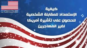 تأشيرات الدخول لغير المهاجرين سفارة الولايات المتحدة الأمريكية في مصر