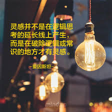 你的灵感是怎么产生的呢 留言分享给我们吧 Https Get Mindzip Net 爱因斯坦 语录 语录分享 成功 激励人心 生活 灵感 逻辑 Inspirational Bible Quotes