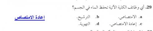 اي وظائف الكلية الاتية تحفظ الماء في الجسم حلول مناهجي