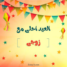 العيد احلى مع زوجى واولادى صور العيد اجمل صور معايدة Home Decor Home Decor Decals Decor