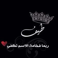 صور اسم طيف 2021 زخارف لاسم طيف خلفيات حب باسم طيف صقور الإبدآع