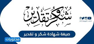 سوف نستعرض معكم من خلال هذا المقال شهادات شكر وتقدير للطالبات المتفوقات من خلال موقع فكرة fekera.com، لا شك أن شهادات الشكر والتقدير التي يتم منحها لطلاب نتيجة نجاحهم وتفوقهم تشكل عامل وحافزا على تحقيق مزيدا من النجاح. ØµÙØºØ© Ø´ÙØ§Ø¯Ø© Ø´ÙØ± ÙØªÙØ¯ÙØ± Ø±Ø³ÙÙØ© ÙØªØ¹Ø¯Ø¯Ø© Ø§ÙØ§Ø³ØªØ®Ø¯Ø§Ù ÙÙÙØ¹ ÙØ­ØªÙÙØ§Øª