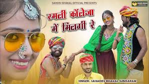 " रमली कॉलेजा में मिलगी रे "New DJ song 2022 ll Sahadev Bhakal, Sundaram  Indokali ll