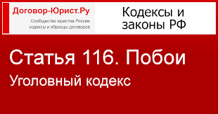 Statya 116 Poboi S Izmeneniyami Provereno 05 02 2021 Ugolovnyj Kodeks Kodeksy Rossijskoj Federacii Dogovor Yurist Ru